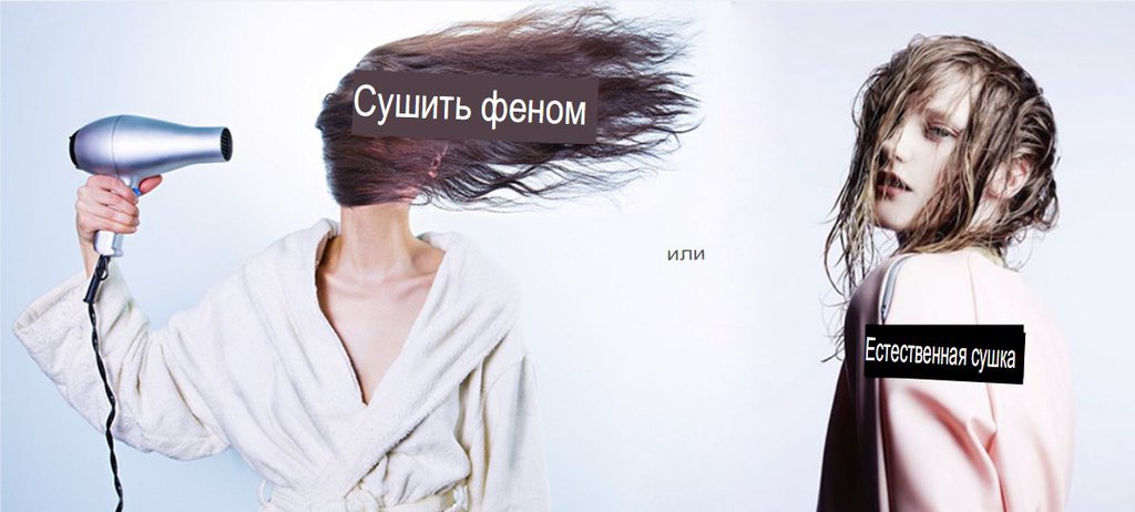 Сушка феном или Естественная сушка: Что лучше для моих волос?