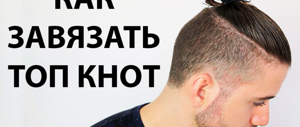 мужской Топ Кнот